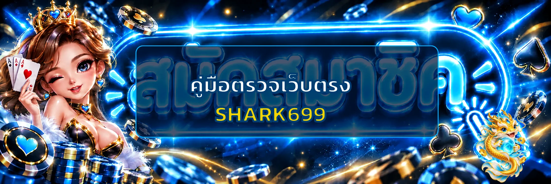SHARK699 คู่มือตรวจเว็บตรงก่อนสมัครและฝากเงิน